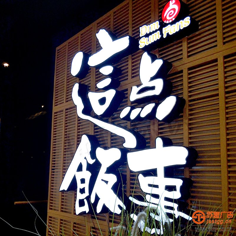 姜堰广告公司浅谈亚克力标牌 亚克力发光字