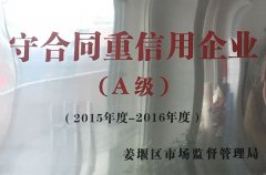 2015-2016年度守合同重信用企业