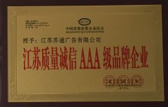 江苏质量诚信AAA级品牌企业