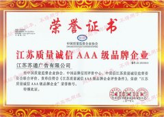 江苏质量诚信AAA级品牌企业荣誉证书