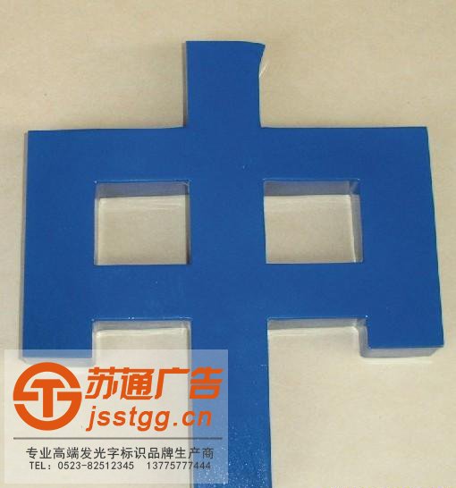 镀锌板烤漆发光字 镀锌板烤漆发光字