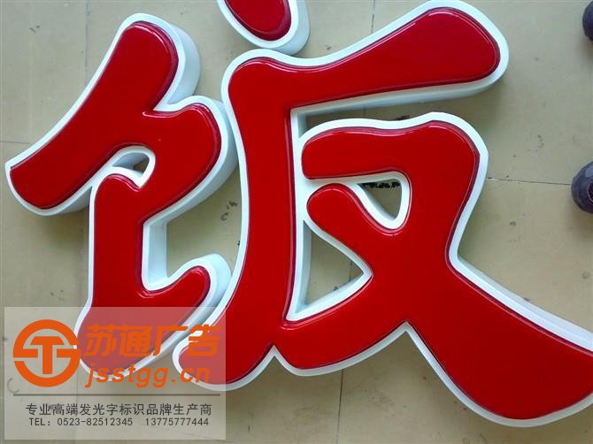 吸塑发光字制作公司 吸塑发光字制作公司