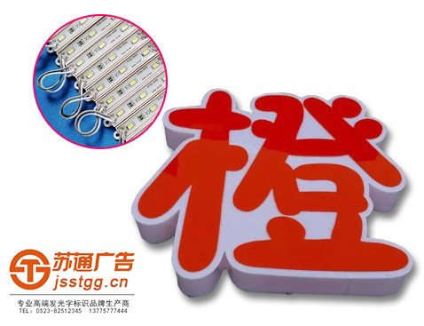 亚克力通体发光字制作公司