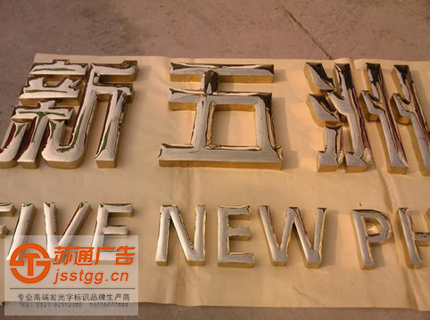 钛金字