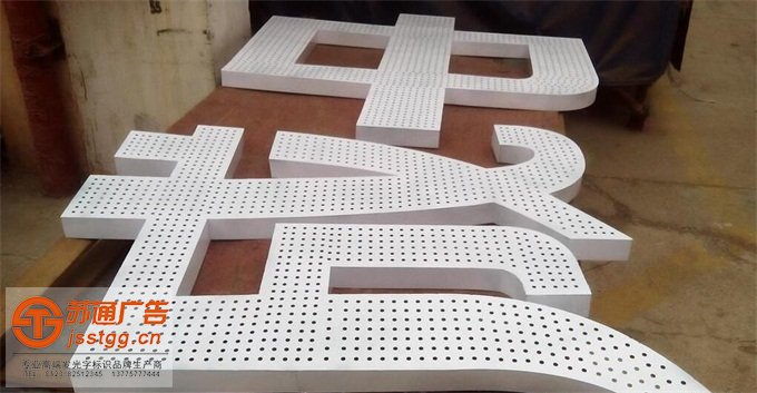 不锈钢冲孔发光字定制加工 不锈钢冲孔发光字定制加工