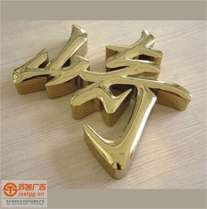 钛金字制作公司 钛金字制作公司