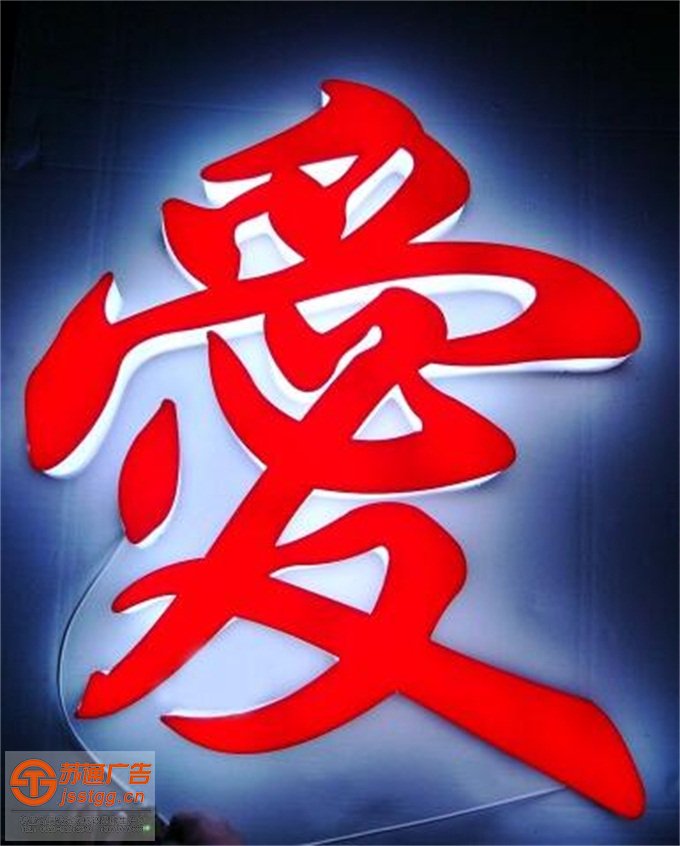 亚克力通体发光字制作公司 亚克力通体发光字制作公司
