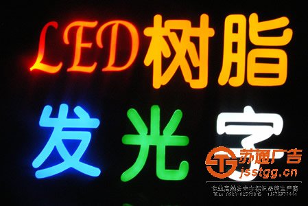 泰州发光字厂家，LED发光字厂家，兴化亚克力发光字厂家，姜堰亚克力发光字