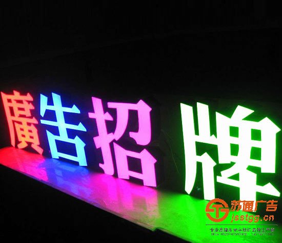 发光字制作公司,发光字生产厂家,发光字多少钱,发光字材质_http://www.jsstgg.cn/