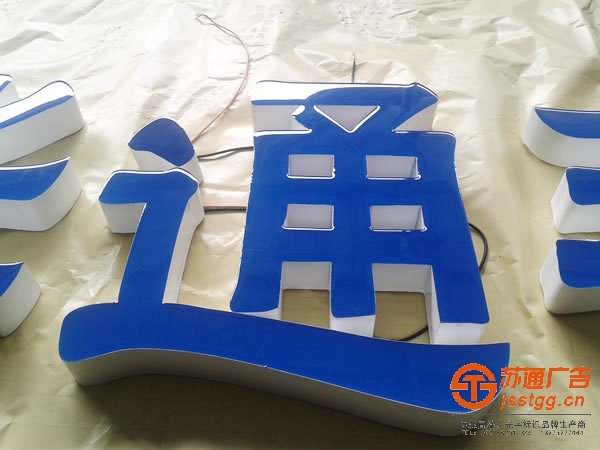 发光字制作公司,发光字生产厂家,发光字多少钱,发光字材质_http://www.jsstgg.cn