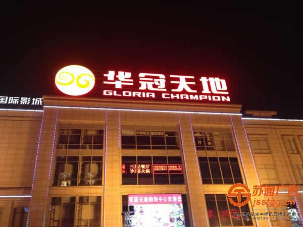 楼顶发光字制作热线:0523-82512345 楼顶发光字安装制作具体通过什么方式操作