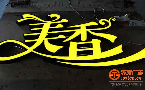 泰州LED发光字,泰州LED发光字制作,泰州LED发光字厂家
