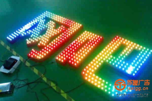 泰州广告公司,led发光字制作公司,led发光字生产厂家 LED外露发光字与吸塑字相比多具备的优势有哪些?