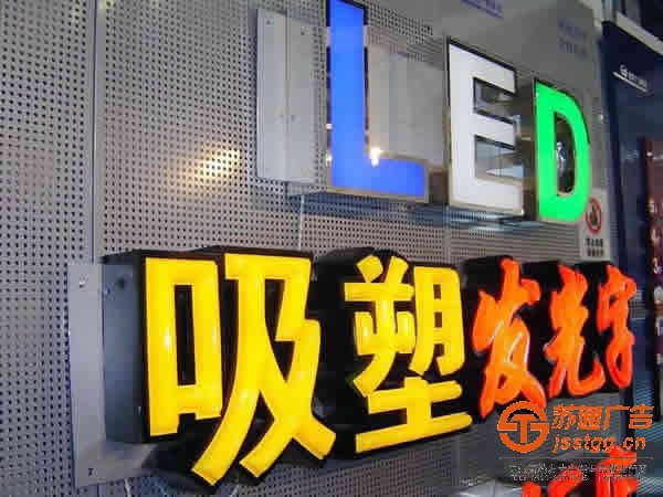 泰州广告公司,发光字制作厂家,发光字加工 亚克力吸塑发光字制作泰州广告公司加以分析