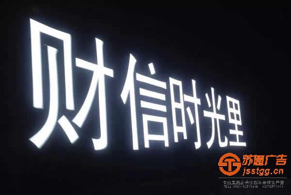 泰州广告公司,发光字制作公司,发光字生产厂家 led发光字产品质量的好与坏通过什么方式来辨别