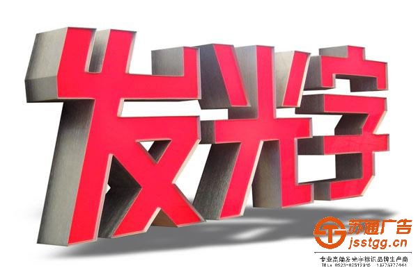 泰州广告公司,姜堰发光字制作公司,淮安发光字定制加工 淮安发光字定制加工公司指导如何制作立体发光字