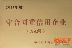 2017年守合同重信用企业（AA级）